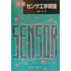 図解 センサ工学概論 [単行本] 佐藤 一郎