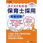 スイスイわかる保育士採用 教養試験 平成28年度版 保育士採用試験情報研究会