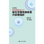 改訂2版 新生児慢性肺疾患の診療指針-科学的根拠に基づいた [単行本] 田村 正徳