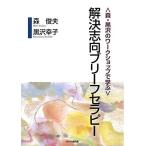 〈森・黒沢のワークショップで学ぶ〉解決志向ブリーフセラピー