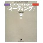  бизнес Quick English <mi-ting>
