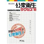 医師国試既出問題集 サクセス'18 公衆衛生 [単行本] 一杉 正仁
