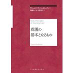 看護の基本となるもの ヴァージニア ヘンダーソン 湯槇 ます; 小玉 香津子