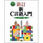 新C言語入門 ビギナー編 林 晴比古