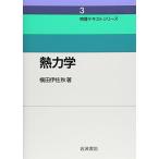 熱力学 (物理テキストシリーズ 3)
