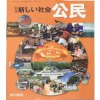 新編新しい社会公民 [平成28年度採用]