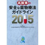 高齢者の安全な薬物療法ガイドライン2015 日本老年医学会 日本医療研究開発機構; 日本医療研究開発機構研究費・高齢者の薬物治療の安全性に関する研究研