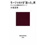モーツァルトを「造った」男─ケッヘルと同時代のウィーン (講談社現代新書 2096)