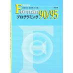 Fortran90/95プログラミング
