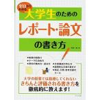 ゼロからわかる大学生のためのレポート・論文の書き方