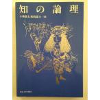 知の論理