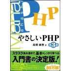 やさしいPHP 第3版 (「やさしい」シリーズ) 高橋 麻奈