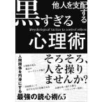 他人を支配する黒すぎる心理術