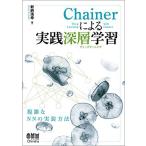 Chainerによる実践深層学習 新納浩幸