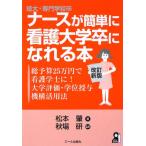 短大・専門学校卒ナースが簡単に看護大学卒になれる本 改訂新版 ─総予算25万円で看護学士に！大学評価・学位授与機構活用法 松本 肇; 秋場 研