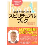 幸運を引きよせるスピリチュアル・ブック: “不思議な力”を味方にする8つのステップ (王様文庫 D 8-1)