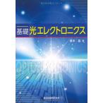 基礎 光エレクトロニクス 藤本 晶