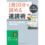 「1冊10分」で読める速読術 (知的生きかた文庫) (知的生きかた文庫 さ 41-1)