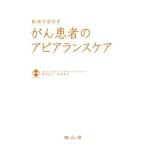 臨床で活かす がん患者のアピアランスケア
