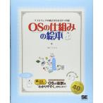 OSの仕組みの絵本−ソフトウェアの動きがわかる9つの扉