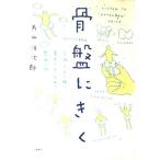 骨盤にきく 気持ちよく眠り、集中力を高める整体入門