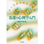看護の心理学入門 (ナースのための心理学) [単行本] 哲雄，岡堂