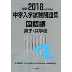 2018年度受験用 中学入学試験問題集 国語編 男子・共学校 [単行本] みくに出版編集部