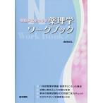 看護学生のための薬理学ワークブック
