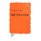 実践 日本人の英語 (岩波新書)