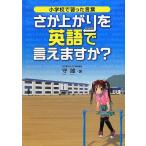 さか上がりを英語で言えますか?: 小学校で習った言葉
