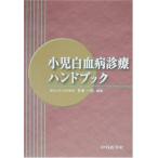 小児白血病診療ハンドブック [単行本] 月本 一郎