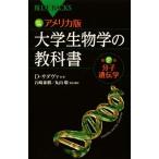 カラー図解 アメリカ版 大学生物学の教科書 第2巻 分子遺伝学 (ブルーバックス)