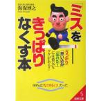 「ミス」をきっぱりなくす本 (成美文庫 か- 13-1) 海保 博之