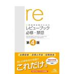 医師国家試験のためのレビューブック 必修・禁忌 国試対策問題編集委員会