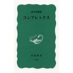 コンプレックス (岩波新書 青版 808)
