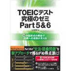 DL特典付 TOEIC(R)テスト 究極のゼミ Part 5 & 6 (TOEICテスト 究極シリーズ) ヒロ前田