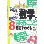 数学がまるごと8時間でわかる