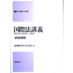 国際法講義 新版増補: 現状分析と新時代への展望 (有斐閣大学双書)