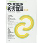 交通事故判例百選 第5版 (別冊ジュリスト 233)