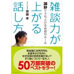 雑談力が上がる話し方--30秒でうちとける会話のルール