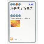 民事執行・保全法 第5版 (有斐閣アルマ) 上原 敏夫、 長谷部 由起子; 山本 和彦