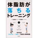 1日10分〈クイック→スロー〉で自在に肉体改造 体脂肪が落ちるトレーニング (カラダをつくる本シリーズ) 石井 直方; 谷本