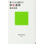 捨てられる銀行2 非産運用 (講談社現代新書 2422)