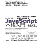 改訂新版JavaScript本格入門 −モダンスタイルによる基礎から現場での応用まで