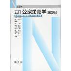 公衆栄養学 (Nブックス) 八倉巻 和子 井上 浩一; 井上 栄