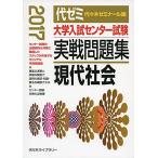 大学入試センター試験実戦問題集 現代社会 2017年版 代々木ゼミナール