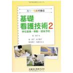 カラー写真で学ぶ基礎看護技術2体位変換・移動・感染予防 [単行本（ソフトカバー）] 良子， 堀、 典子， 岡村、 みほ， 内藤、