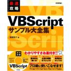 最速攻略 VBScriptサンプル大全集