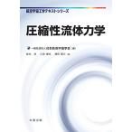 圧縮性流体力学 (航空宇宙工学テキストシリーズ)