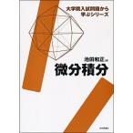 微分積分: 大学院入試問題から学ぶシリーズ